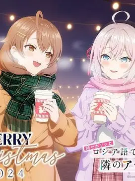 ma-syakawai의 ロシア語でデレるクラスメイト