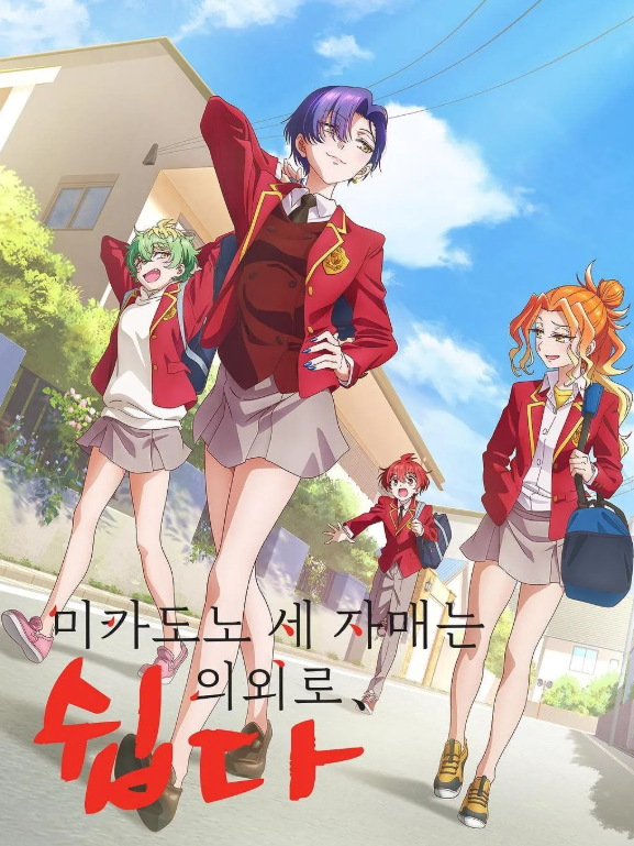 미카도노 세 자매는 의외로 쉽다 대표 이미지