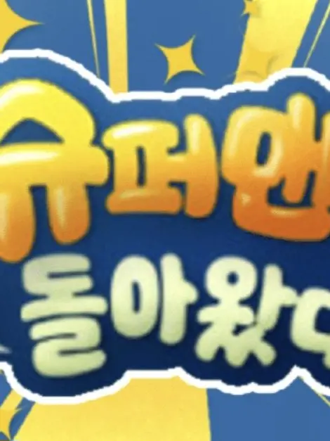 StingyPath5569의 슈퍼맨이 돌아왔다