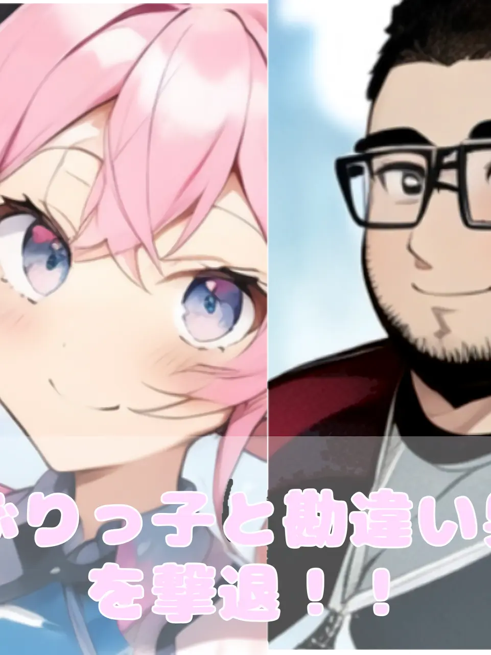 Mtngrhuru039의 ぶりっ子と勘違い男を撃退！