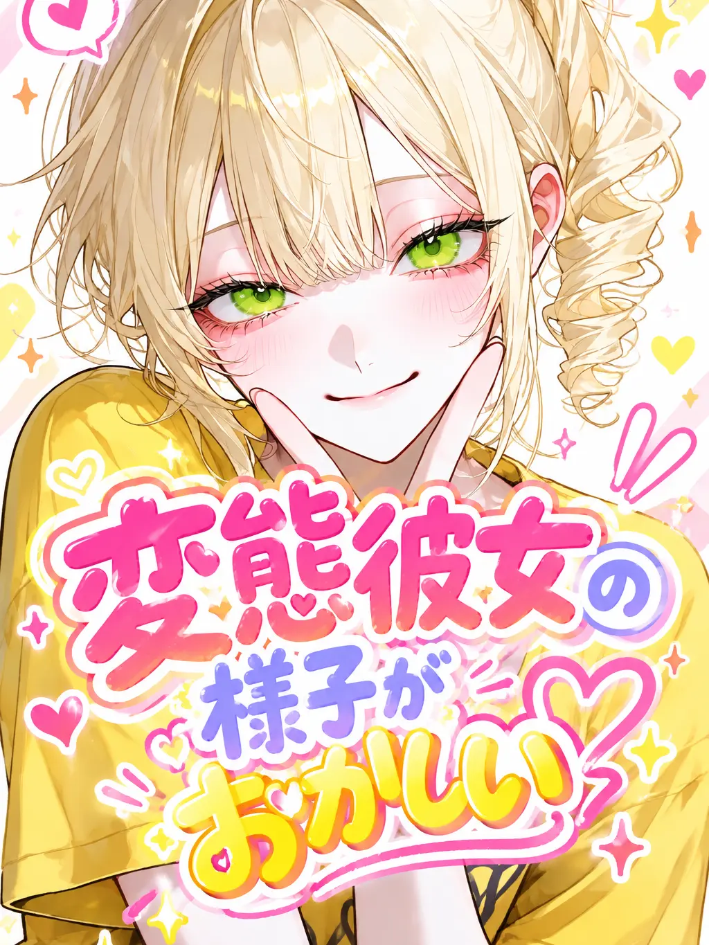 _2cvllax의 変態彼女の様子がおかしい