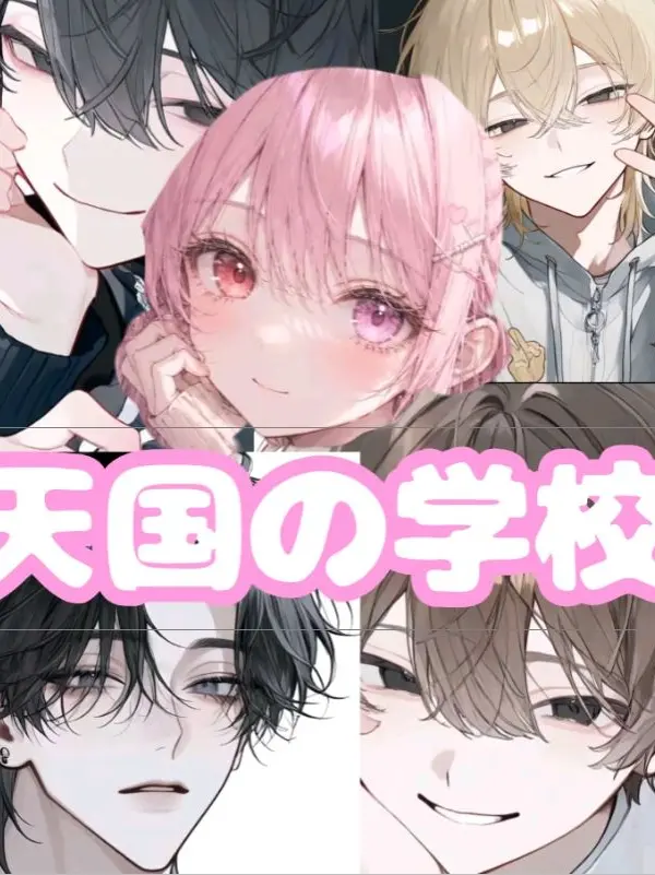 SkinnyBlow3953의 天国の学校♡（愛されver.）