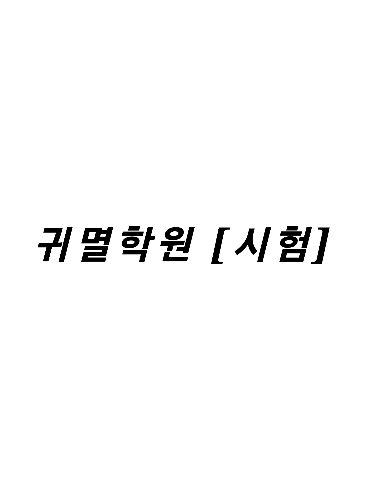 귀멸학원 [시험] 대표 이미지