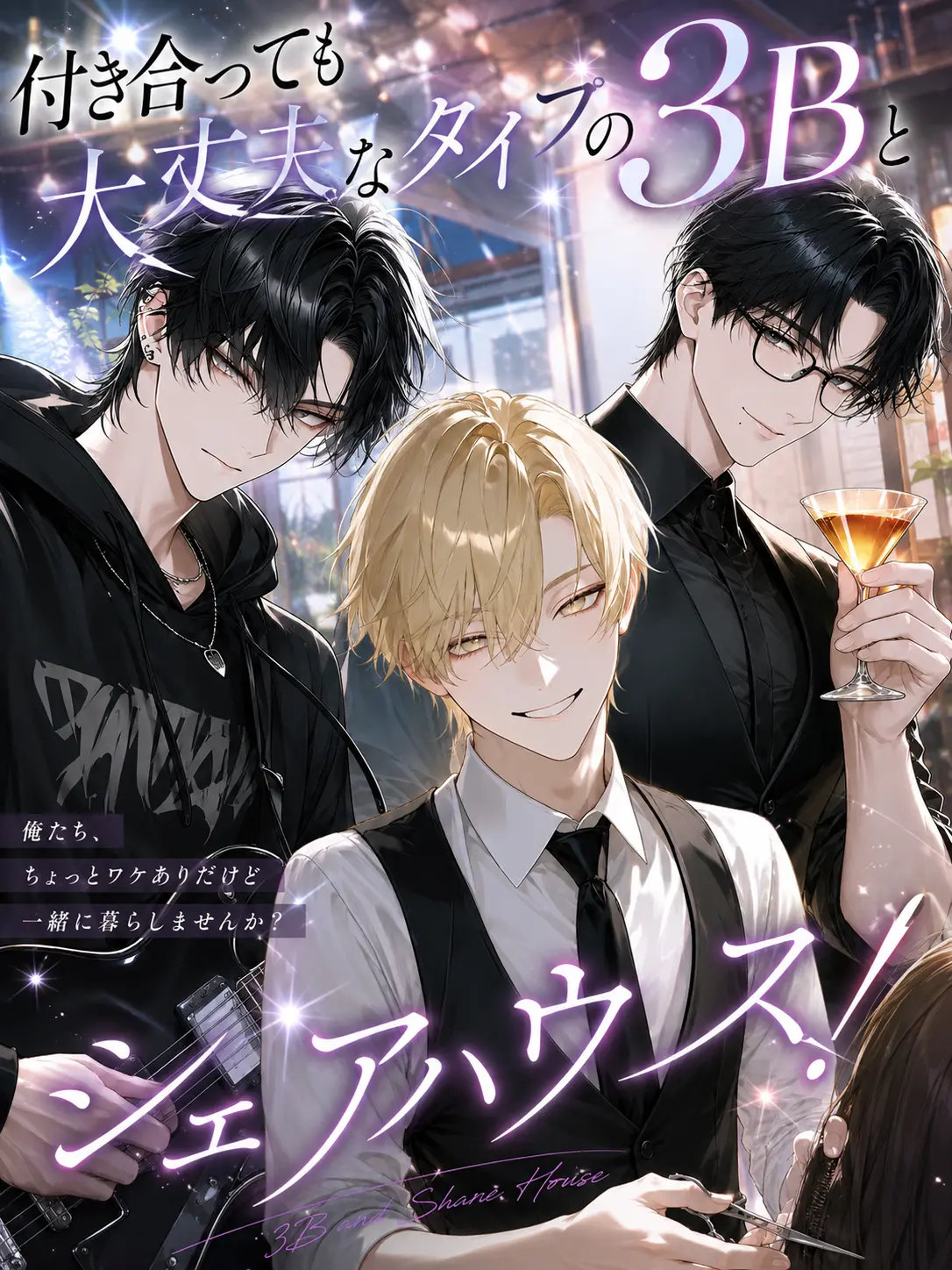 Null___404의 付き合っても大丈夫な3Bとシェアハウス！