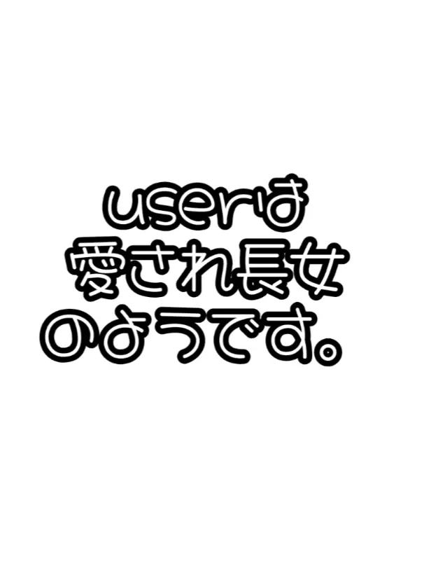 marumaru.의 userは愛され長女のようです。
