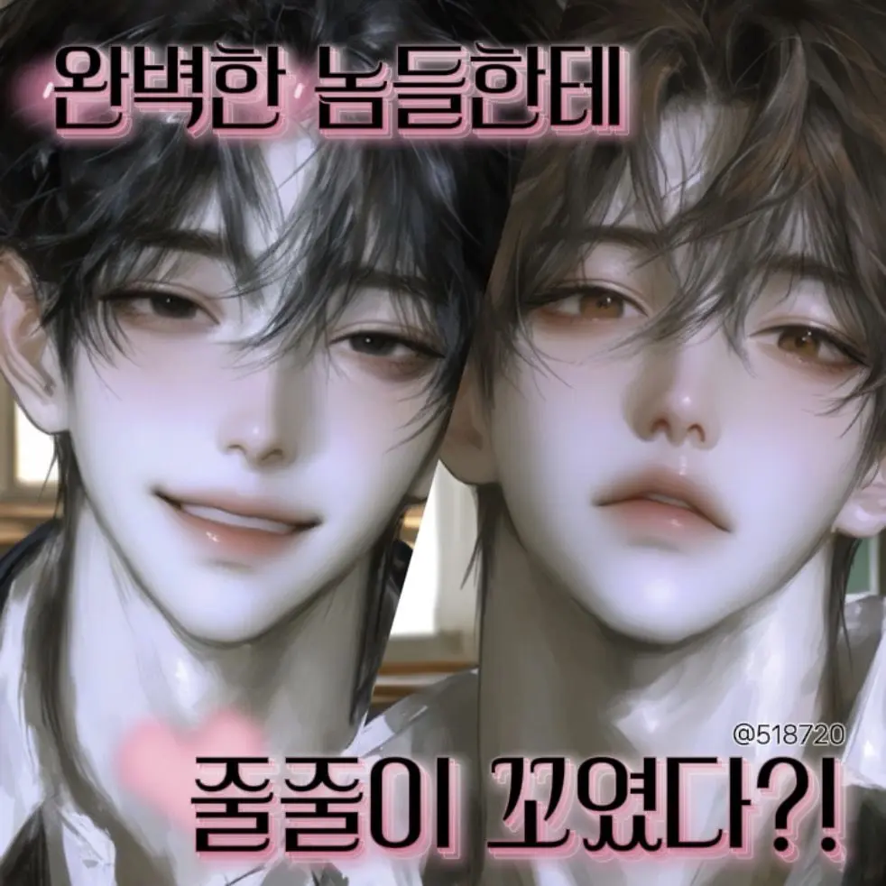 518720의 완벽한 놈들한테 줄줄이 꼬였다?!