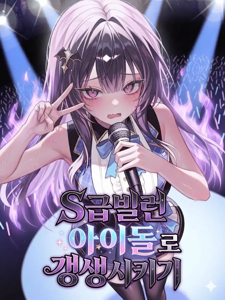 Green__Bean의 S급빌런, 아이돌로 만들기!