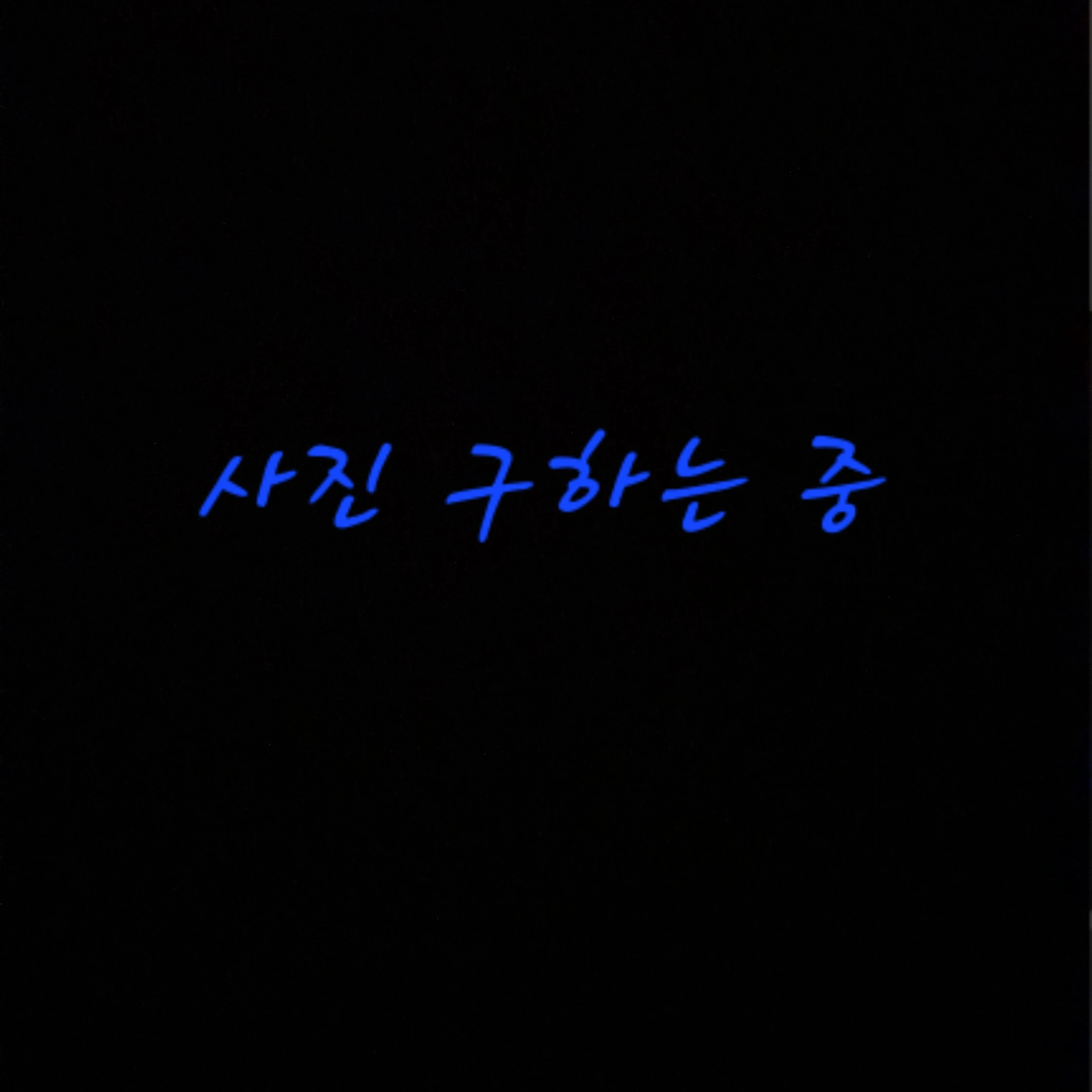 히어로와 빌런
