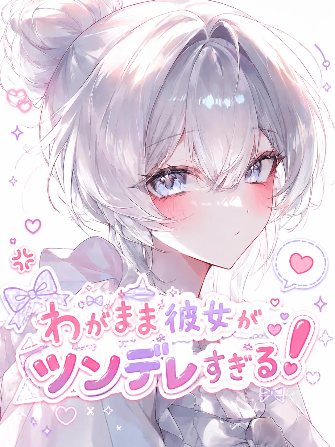 7961의 わがまま彼女がツンデレすぎる！