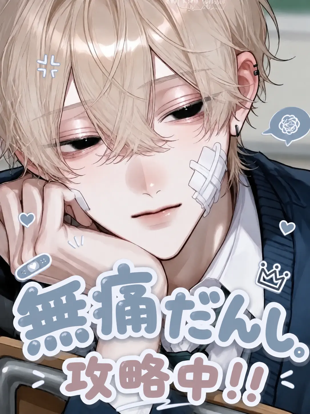 WarmDaug0306의 無痛だんし。攻略中！！