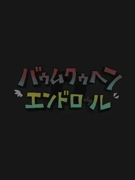 SheerMarsh2551의 【使用禁止】バゥムクゥヘン・エンドロゥル