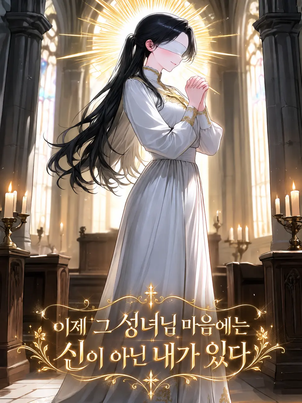 Furelove_is_god의 성녀의 마음에는 내가 있다