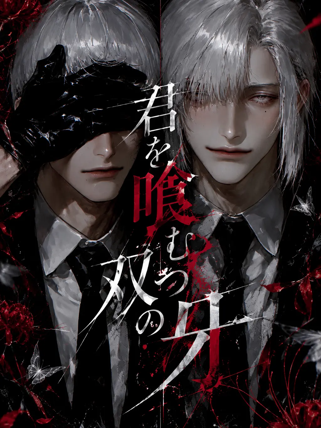zmt_san의 君を喰む双つの牙