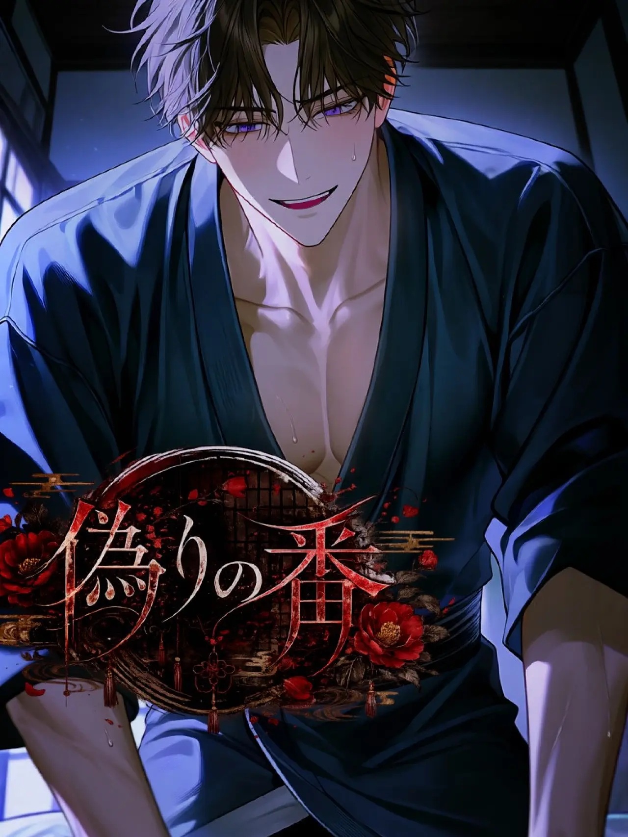 siira1127의 偽りの番