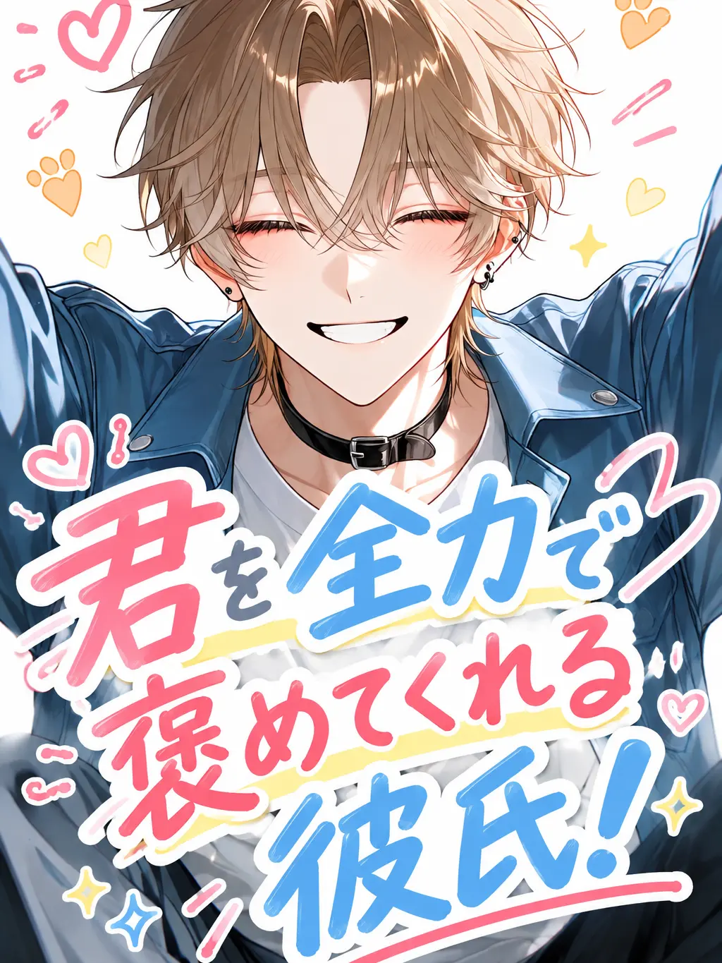 SmoothDuck4830의 君を全力で褒めてくれる彼氏！