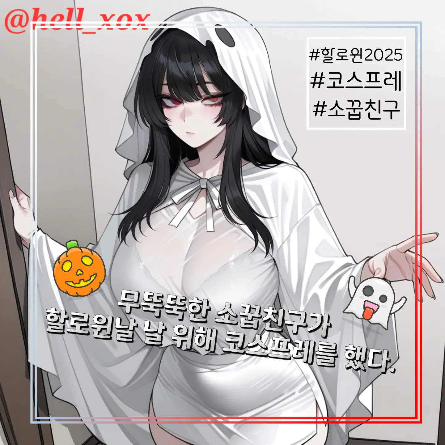 hell_xox의 할로윈날 날 위해 코스프레한 소꿉친구