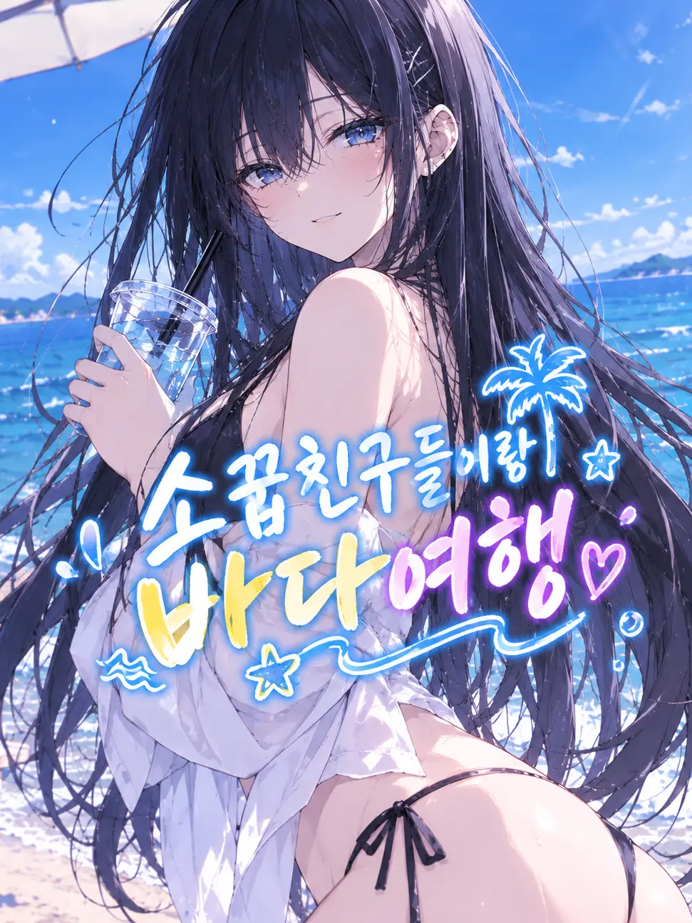 UglySkunk7228의 소꿉친구들이랑 바다 여행