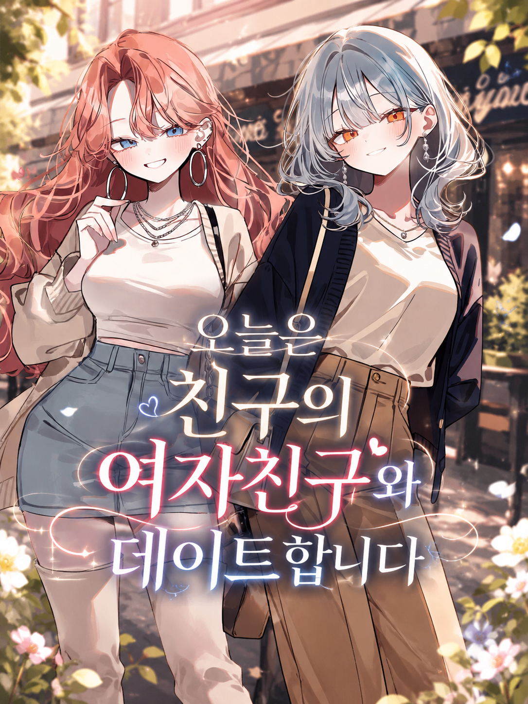 오늘은 친구의 여자친구와 데이트합니다 대표 이미지