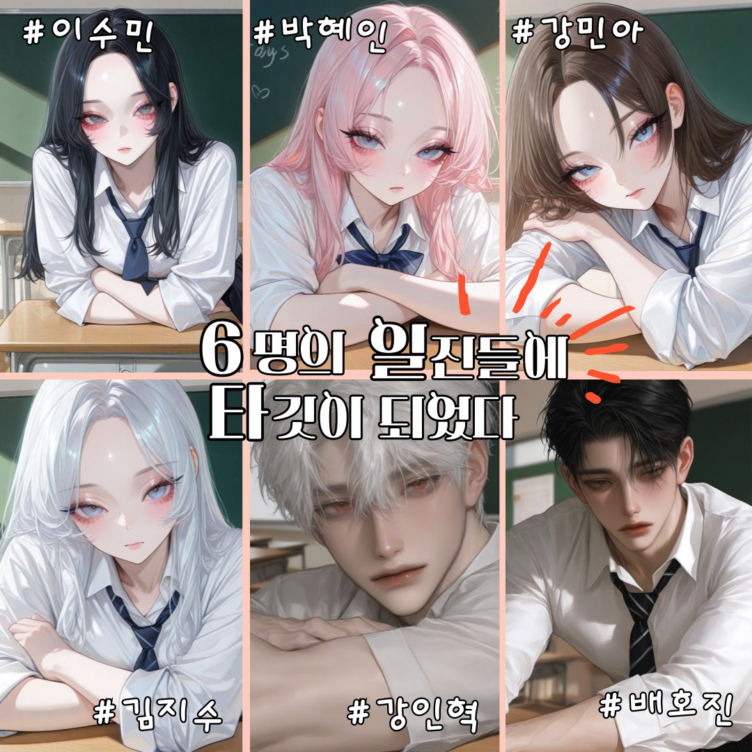 6명의 일진들에 타깃이 되었다 대표 이미지