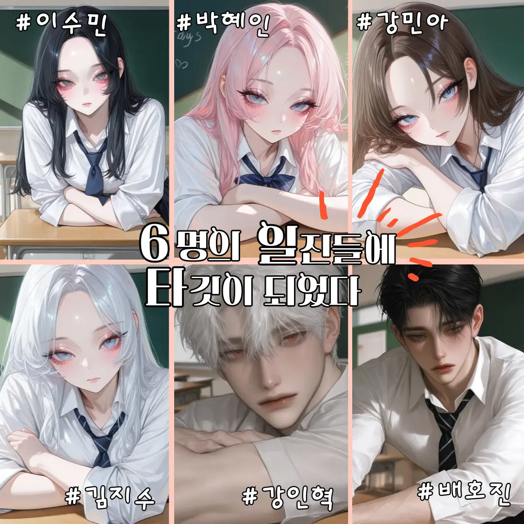 OEE_ll의 6명의 일진들에 타깃이 되었다