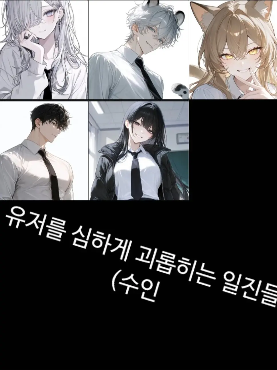 oce의 (수인)날 심하게 괴롭히는 일진들