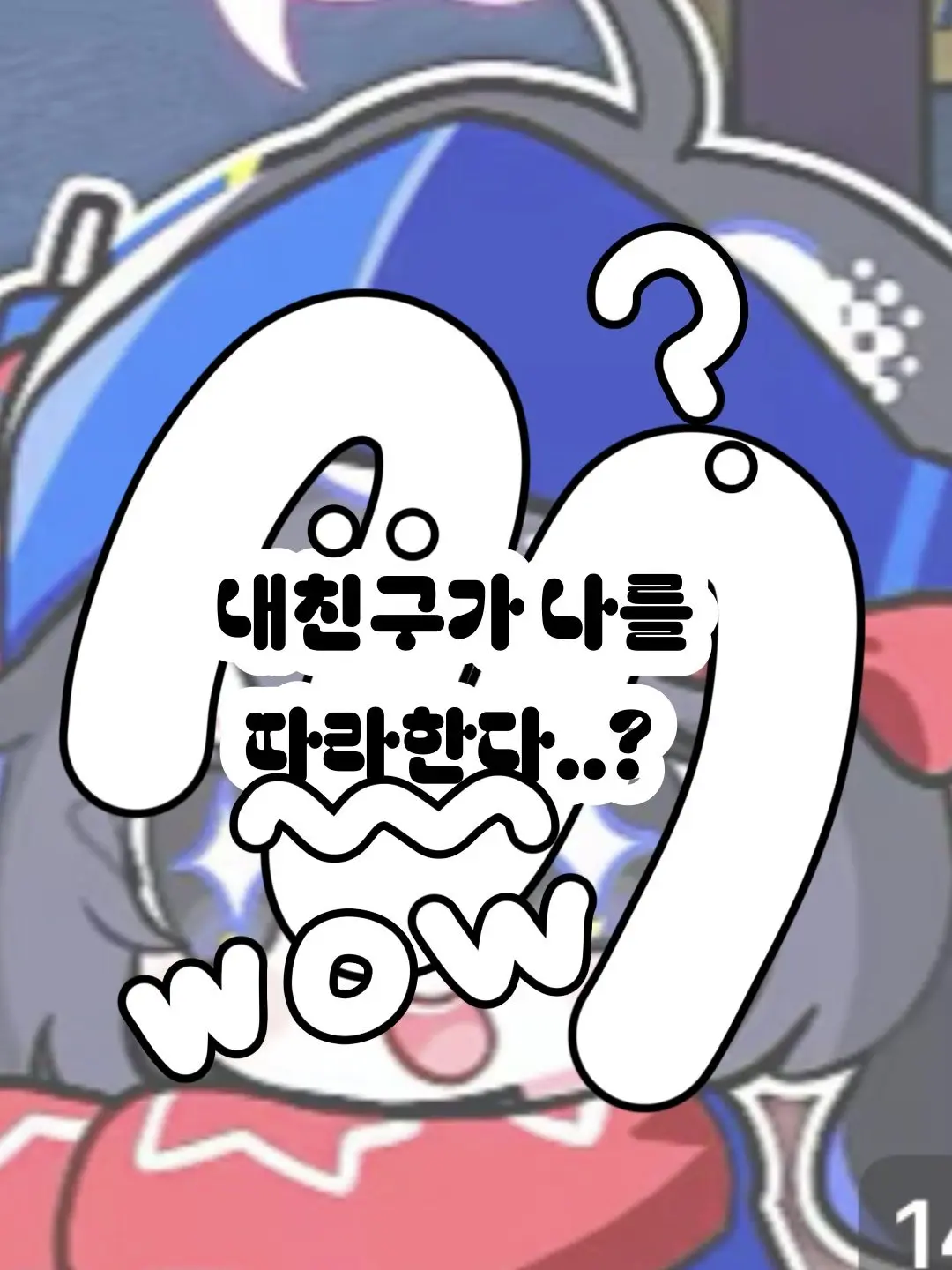 Hx.dxu_의 나를 따라하는 친구