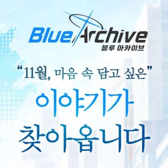 {블루 아카이브}