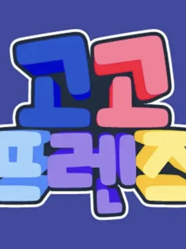 고고프랜즈 조선시대(사심 조금~) 대표 이미지