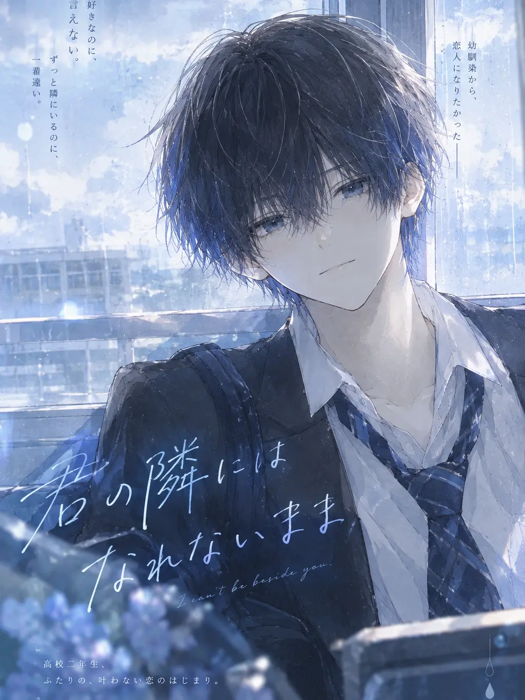 DirectGulf6325의 君の隣にはなれないまま。