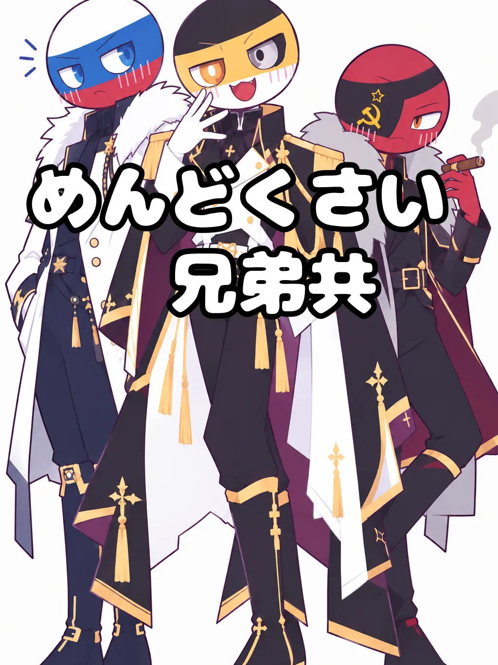SweetPolar0312의 めんどくせぇ兄弟共