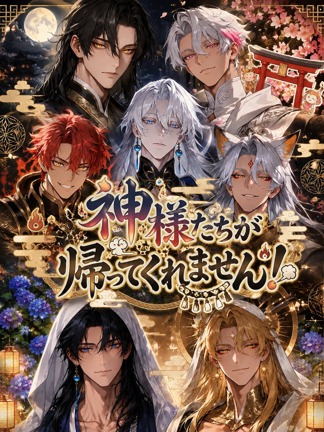 bucaneve_zeta의 神様たちが帰ってくれません！