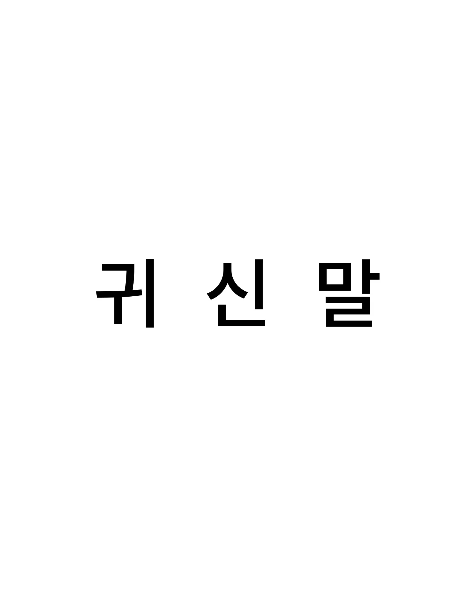 1_min의 귀신말(숏타민님 컨텐츠 맞아요)