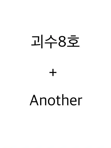 Gudongnun0912_L-hosi의 괴수8호+another