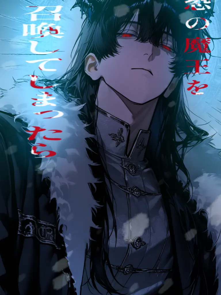 SakaNaaaaaaa의 最恐の魔王を召喚してしまったら