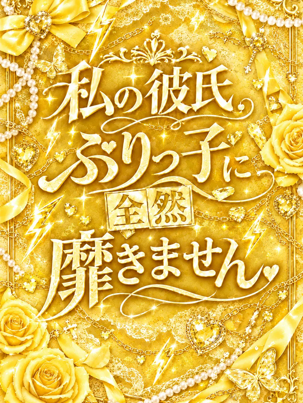 Ruggk_096.의 私の彼氏ぶりっ子に全然靡きません