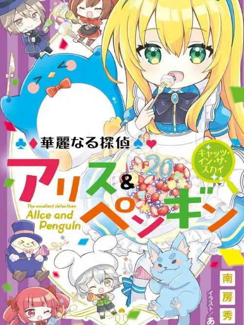 suzuotaku의 華麗なる探偵アリス＆ペンギン