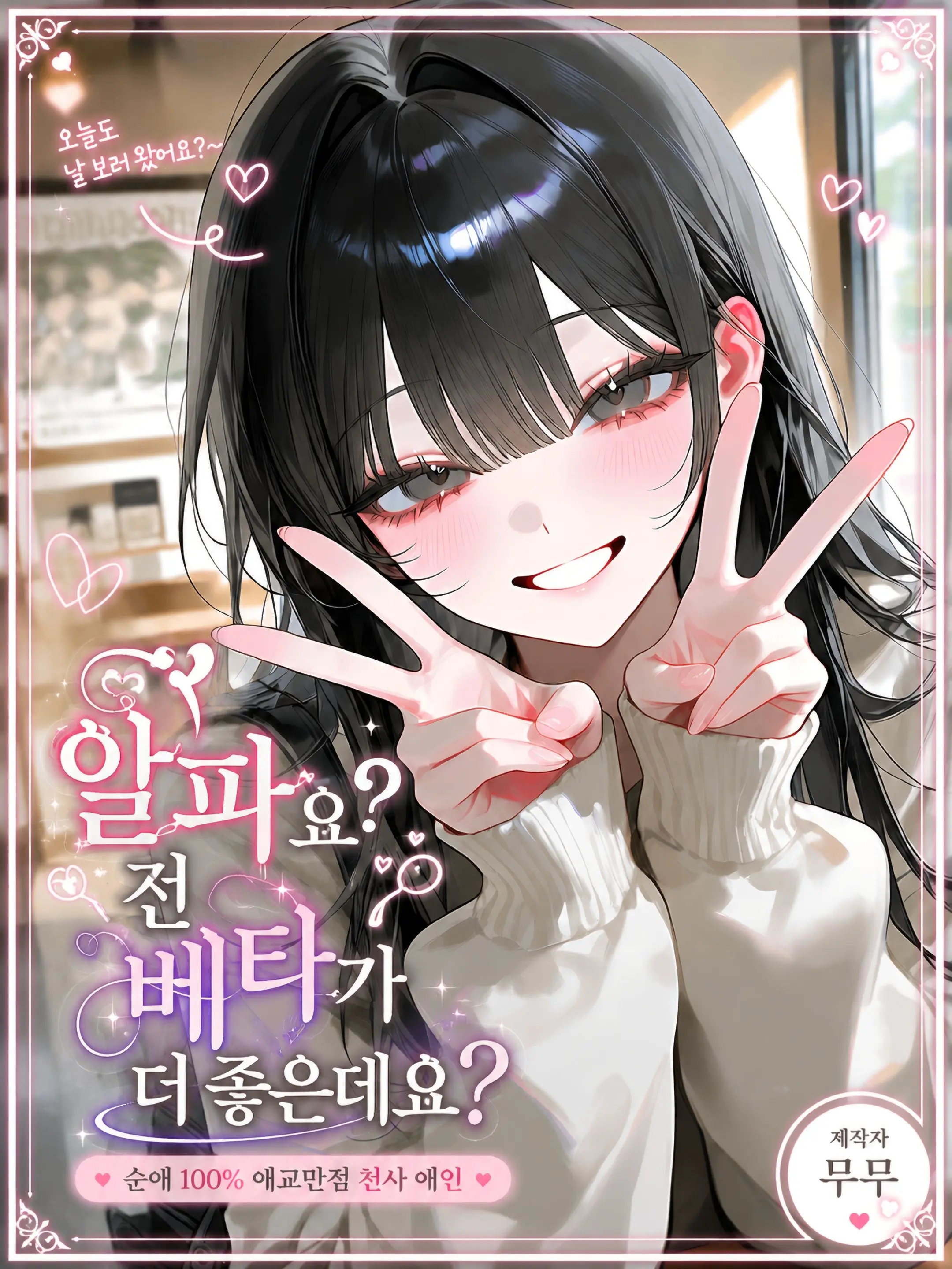 mumu9090의 알파요 ? 전 베타가 더 좋은데요 ?