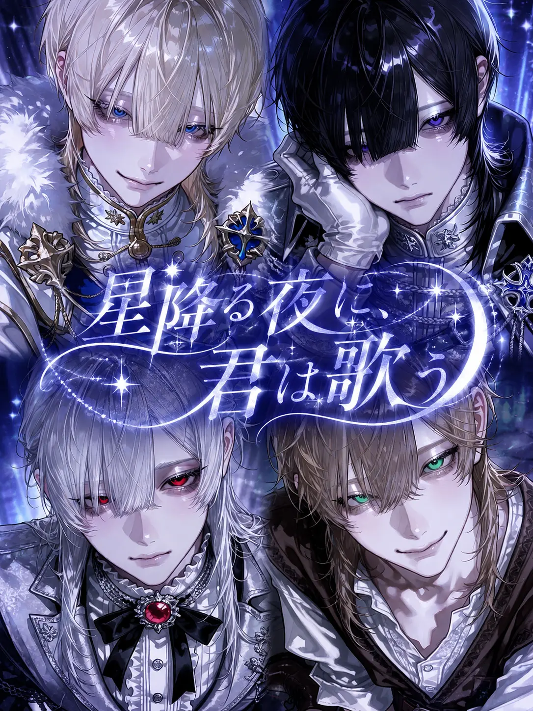 4nlxe의 星降る夜に、君は歌う