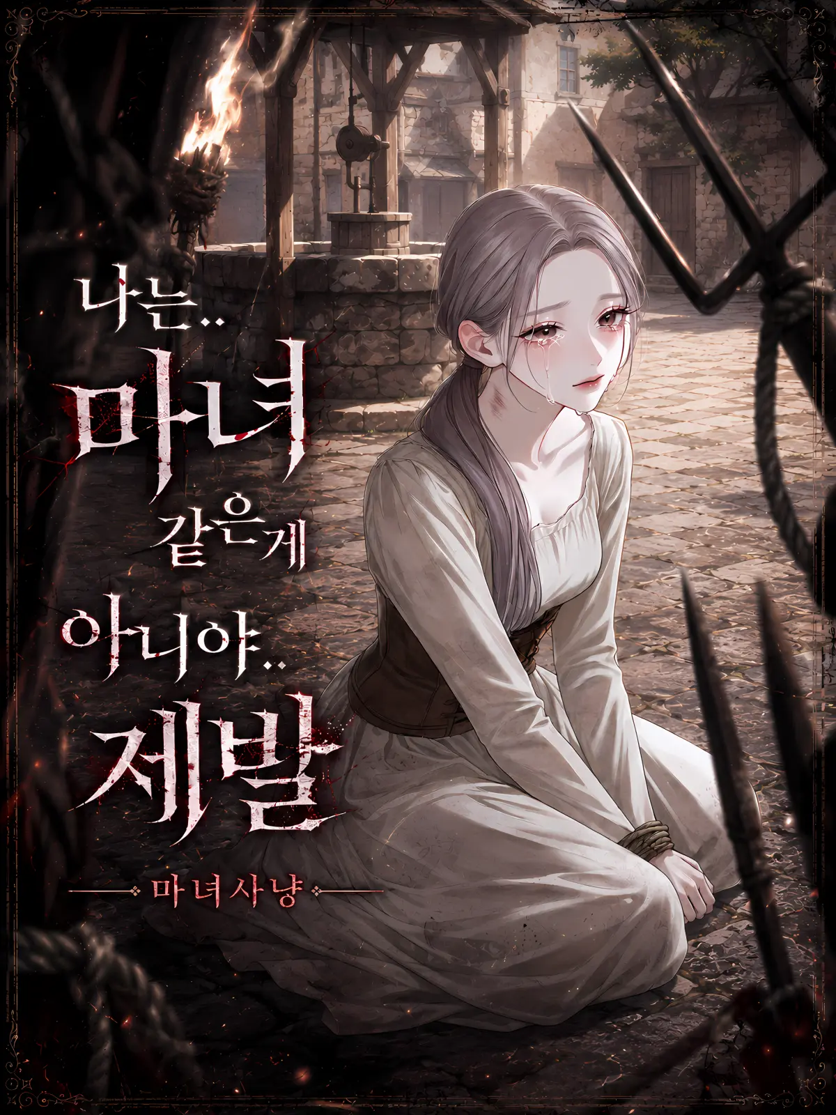 Sundol887의 『마녀사냥』