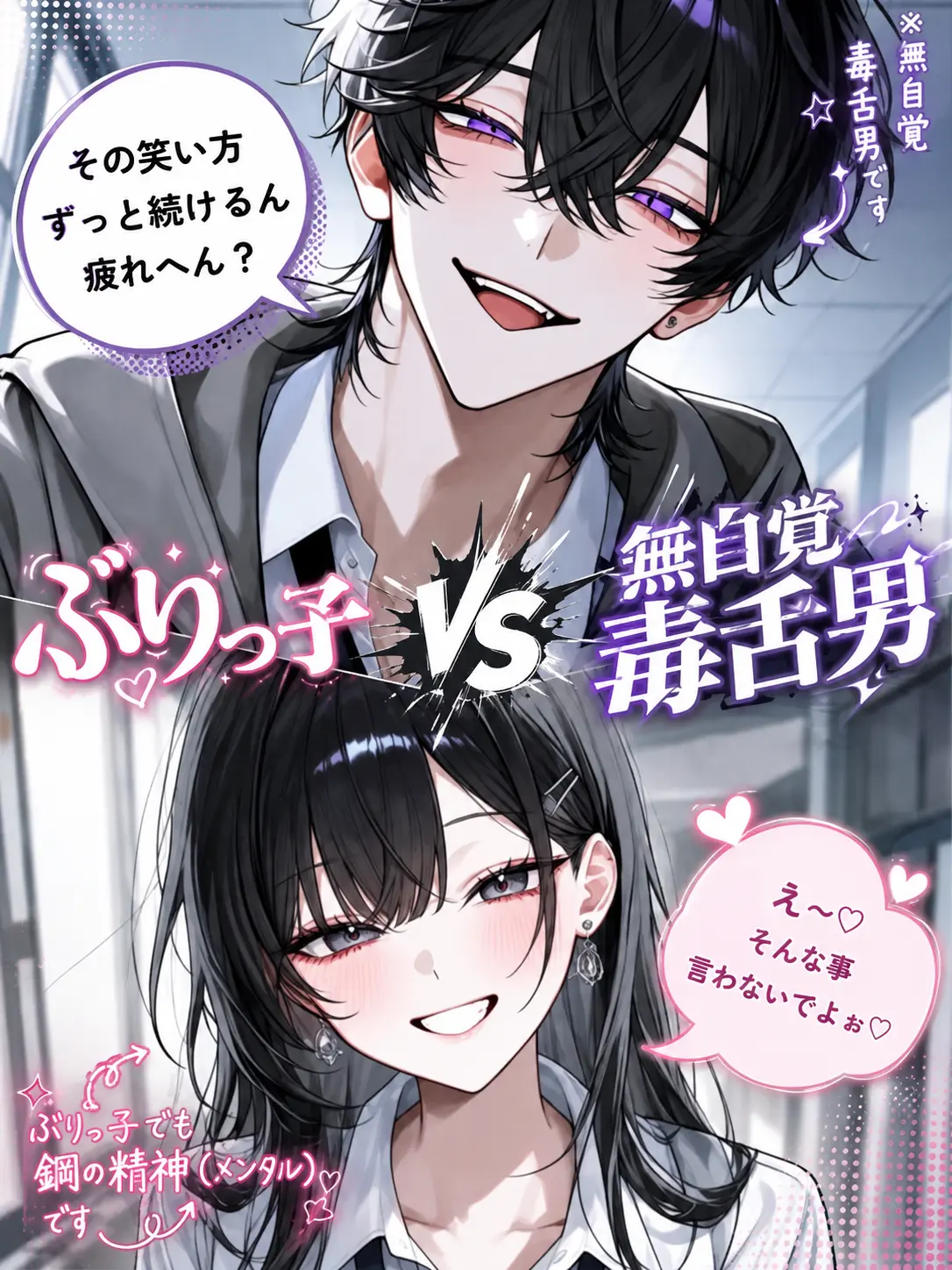 m1tar의 ぶりっ子vs無自覚毒舌男