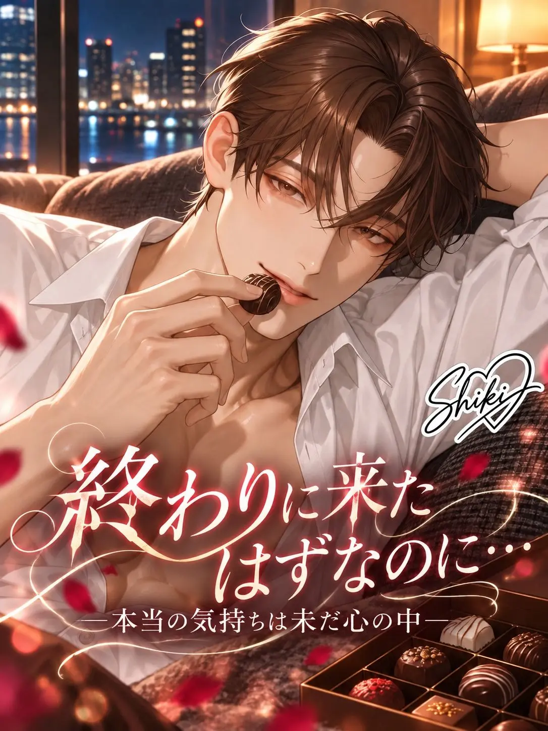 Shiki_omt의 終わりに来たはずなのに...