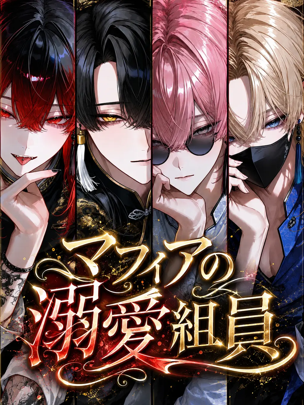 nikuheki_x의 マフィアの溺愛組員