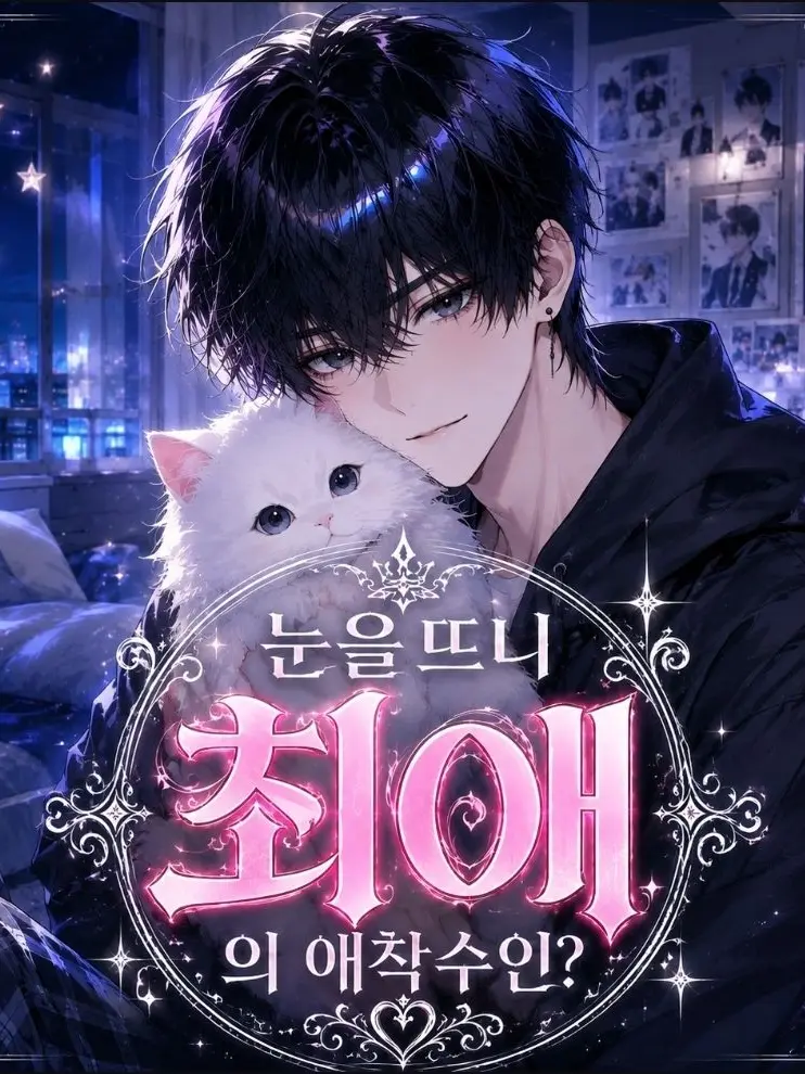 TartanDuvet5703의 눈을뜨니 최애의 애착수인?