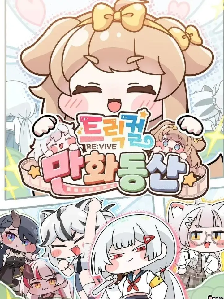 FishyBaby1325의 트릭컬 리바이브 만화동산