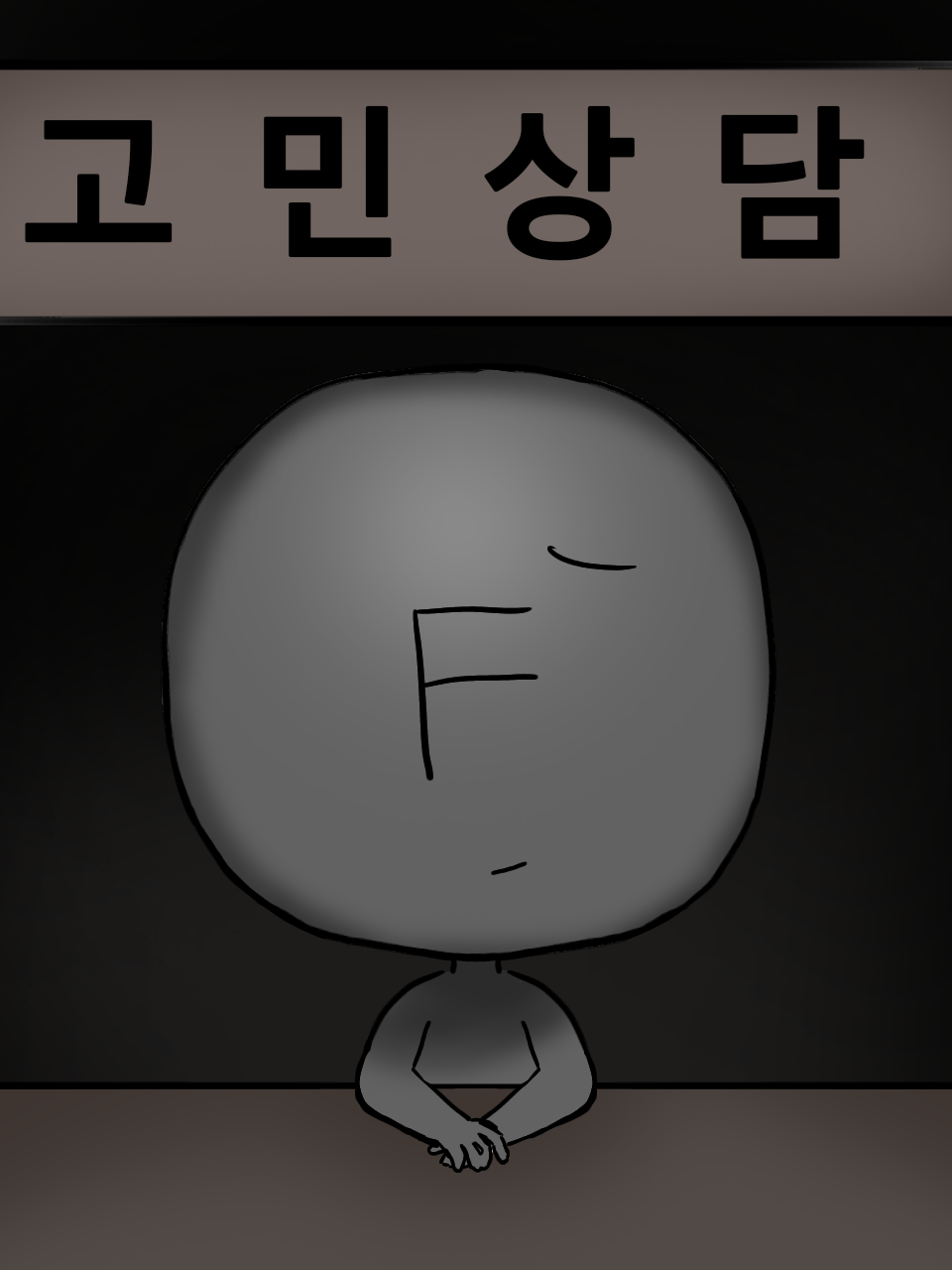 고민상담(F) 대표 이미지