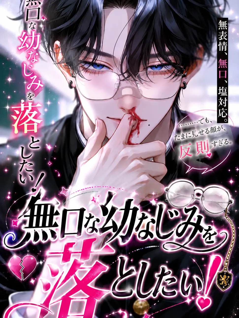 ru.ta의 無口な幼なじみを落としたい！