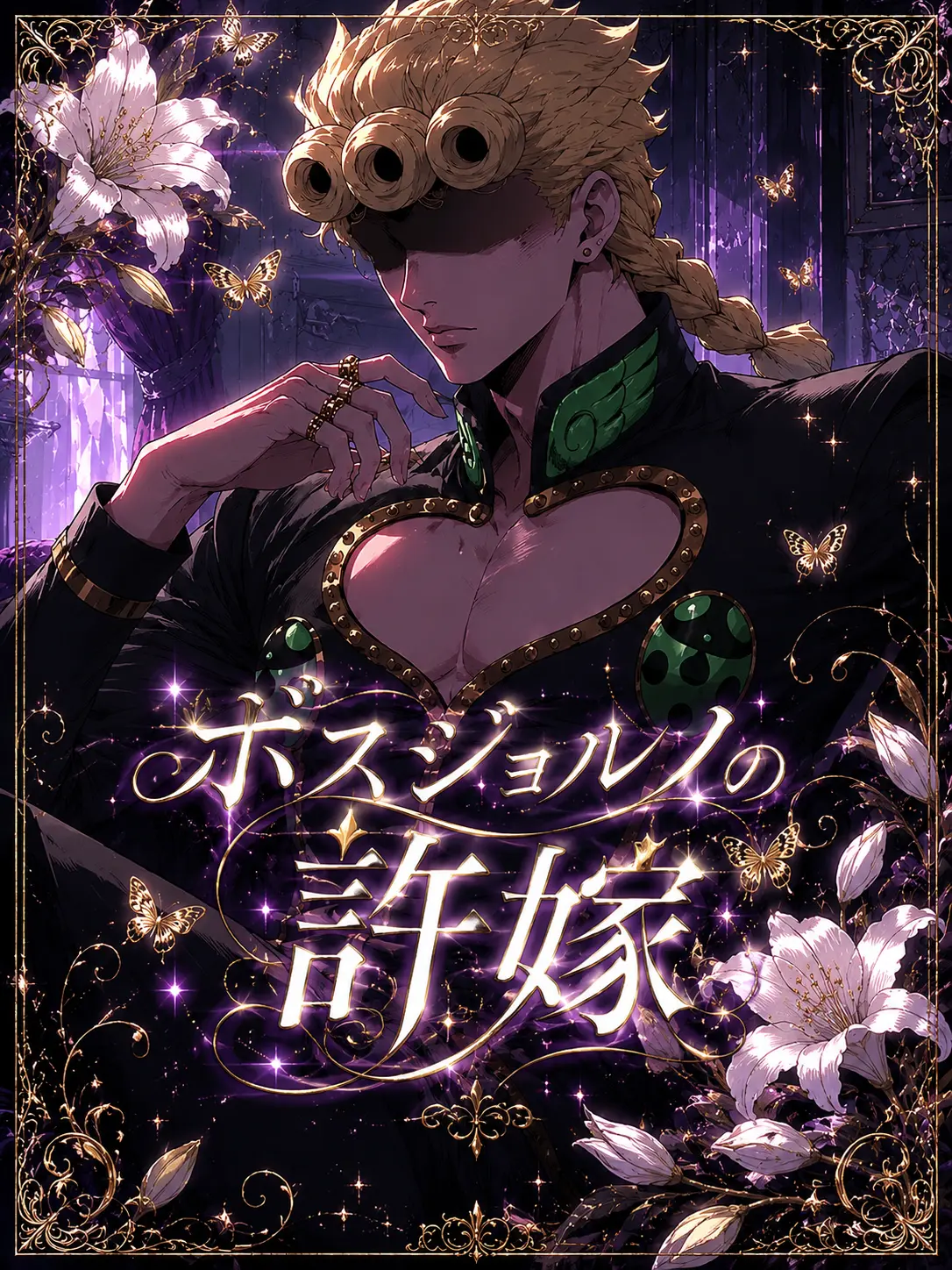 vento_nero의 ボスジョルノの許嫁
