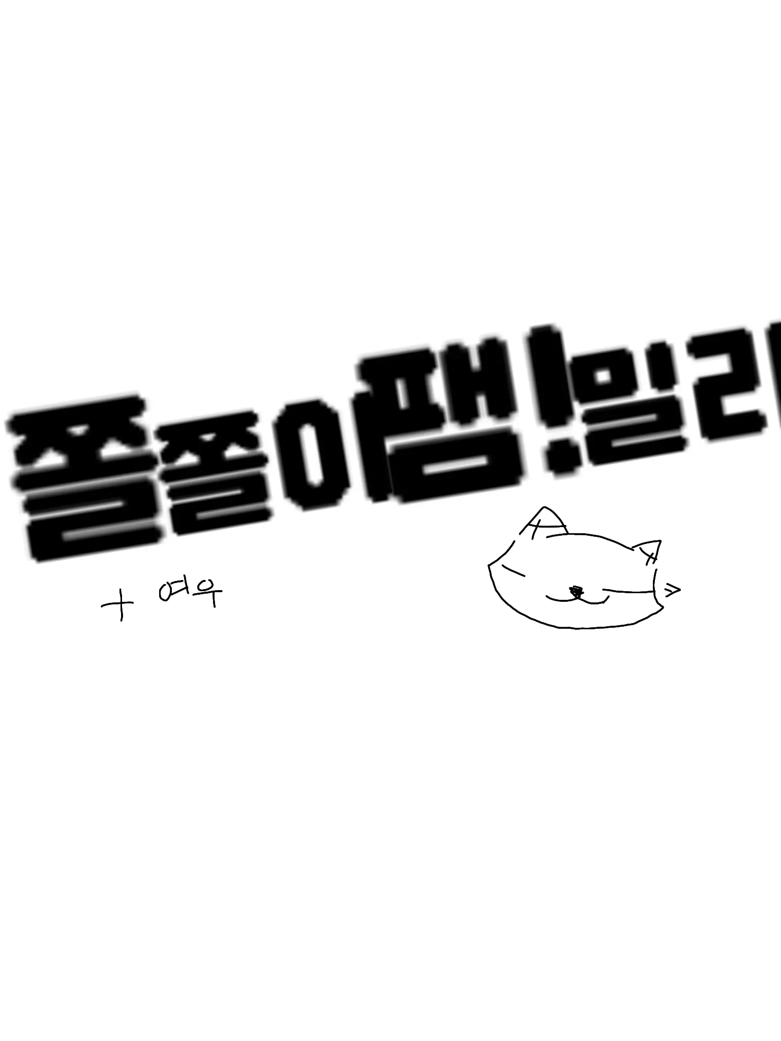 Mallu의 쫄팸{여우있,유저님들은 쿠냐!}