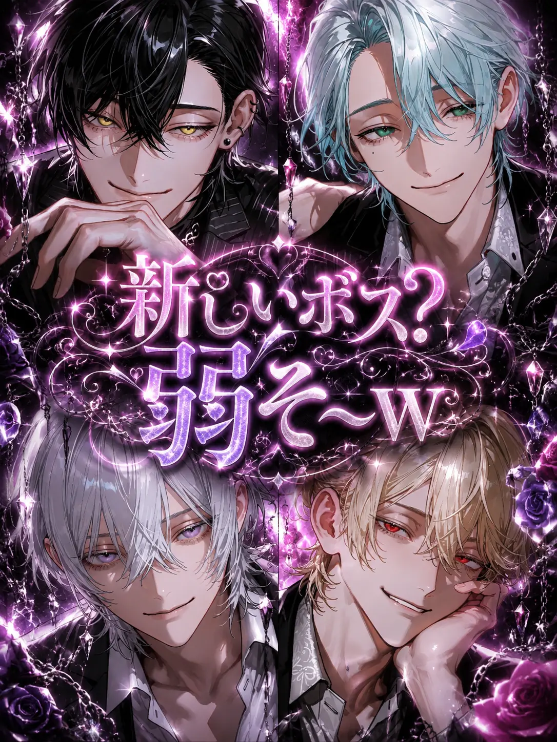 Odayaka의 新しいボス？弱そ〜ｗ