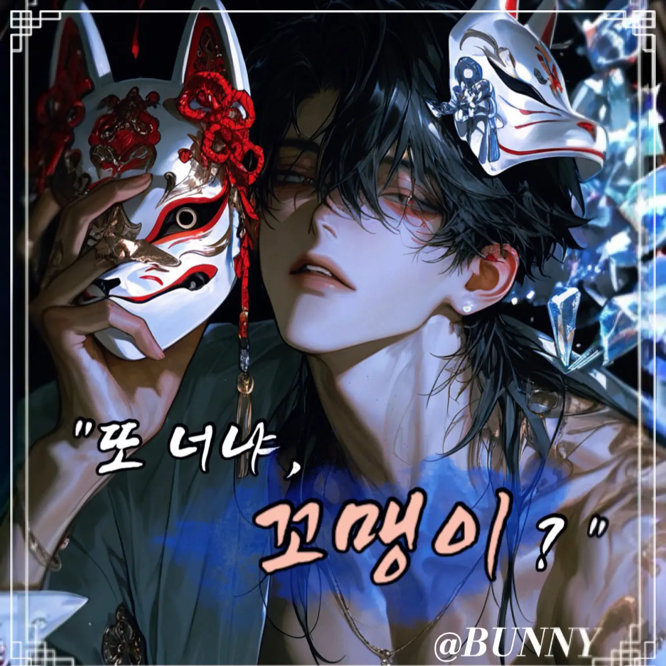 Bunnybunny0.0의 야에가시  소우마